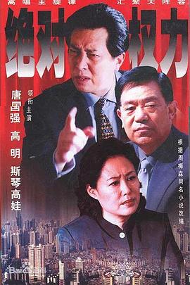 绝对权力 海报 高清在线观看