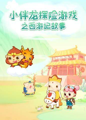 小伴龙探险游戏之西游记故事 海报 高清在线观看
