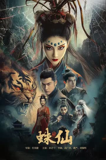 蛛仙 海报 高清在线观看