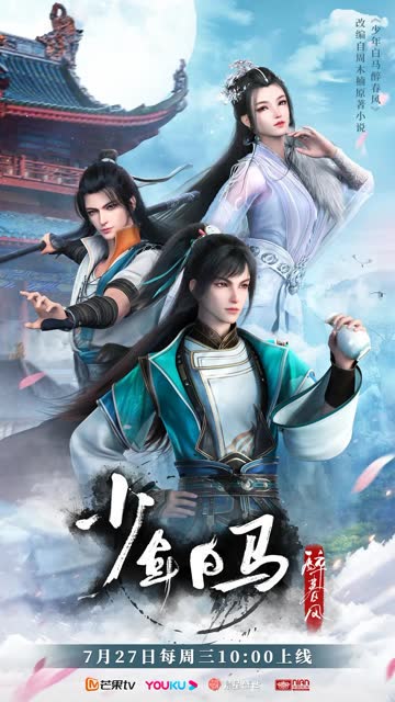 少年白马醉春风动画版 海报 高清在线观看
