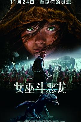 女巫斗恶龙 原声版 海报 高清在线观看