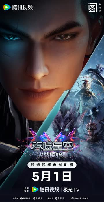 吞噬星空剧场版 决战原始星 海报 高清在线观看