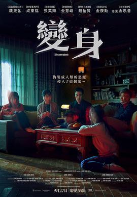变身 海报 高清在线观看