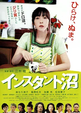速成沼泽 海报 高清在线观看