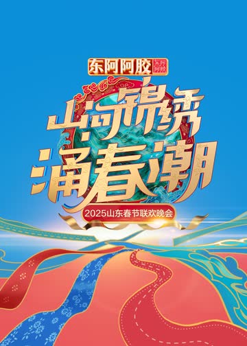 2025山东春晚 海报 高清在线观看
