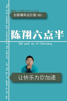 陈翔六点半之废话少说 海报 高清在线观看