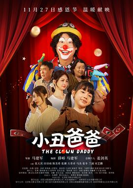 小丑爸爸 海报 高清在线观看