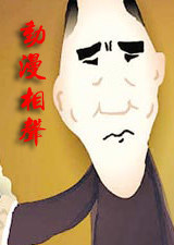 动漫相声 海报 高清在线观看