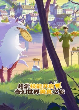 超常技能开启奇幻世界美食之旅 海报 高清在线观看