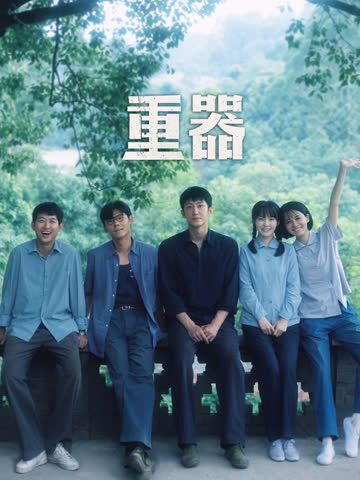 重器 海报 高清在线观看