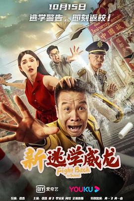 新逃学威龙 海报 高清在线观看