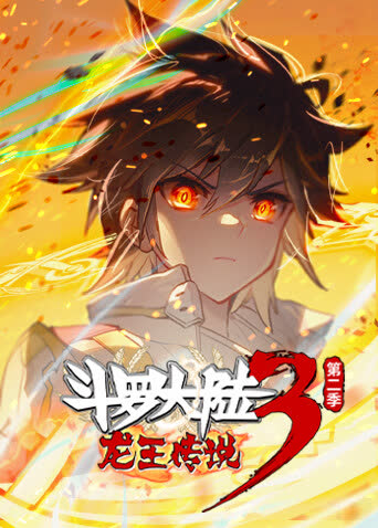 斗罗大陆3龙王传说第二季 海报 高清在线观看