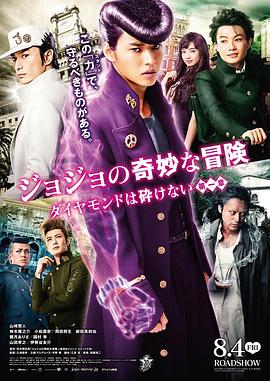 JOJO的奇妙冒险：不灭钻石 海报 高清在线观看