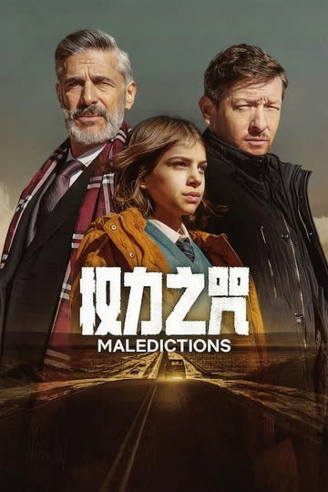 权力之咒 海报 高清在线观看