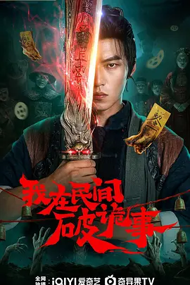 我在民间破诡事 海报 高清在线观看