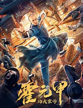 功夫宗师霍元甲 海报 高清在线观看