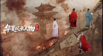华夏风云人物 海报 高清在线观看