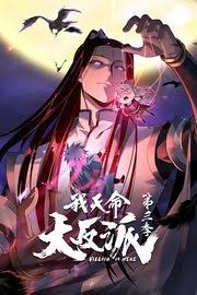 我天命大反派 第三季 海报 高清在线观看