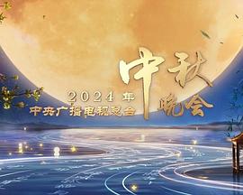 2024中央广播电视总台中秋晚会 海报 高清在线观看