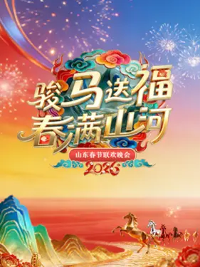 山东春节联欢晚会 海报 高清在线观看