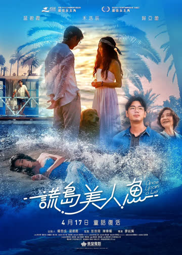 谎岛美人鱼 海报 高清在线观看
