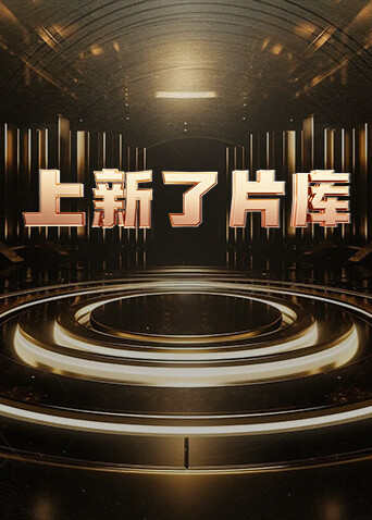 上新了片库 海报 高清在线观看