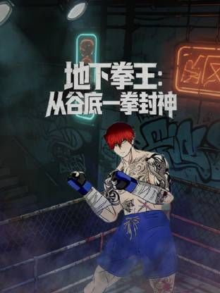 地下拳王，从谷底一拳封神动态漫画 海报 高清在线观看