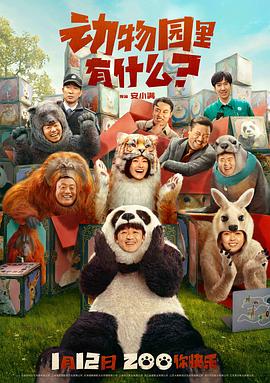 动物园里有什么？ 海报 高清在线观看