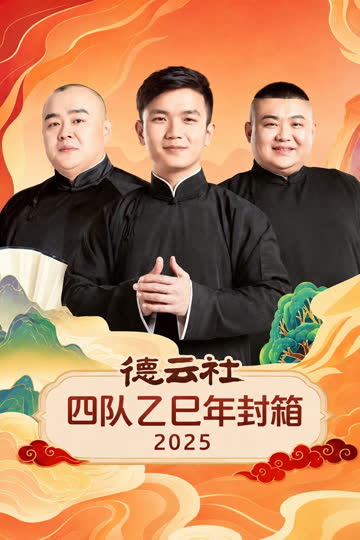 德云社四队乙巳年封箱2025 海报 高清在线观看