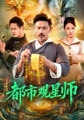 都市观星师 海报 高清在线观看