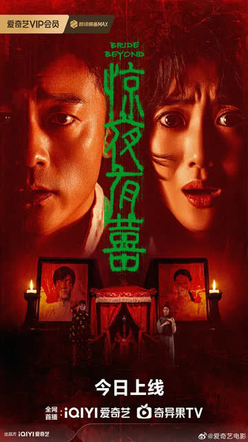 惊夜有囍 海报 高清在线观看