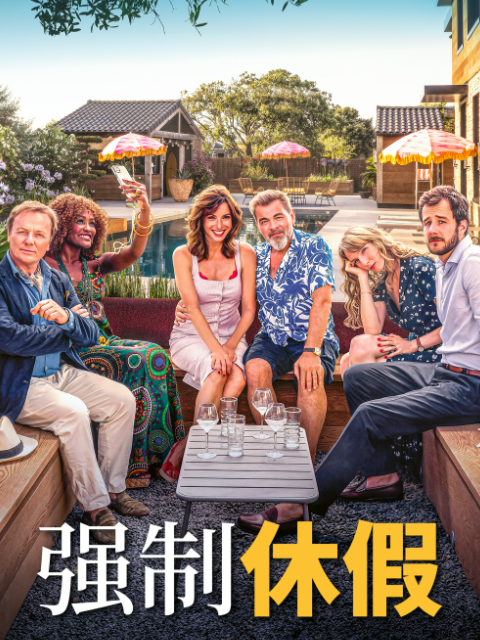 强制休假 海报 高清在线观看
