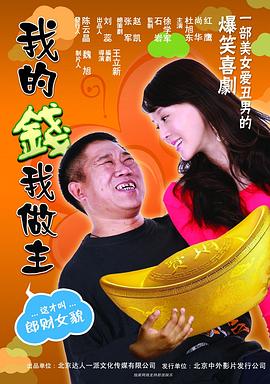 我的钱我做主 海报 高清在线观看