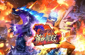 重生为怪兽什么鬼2：兽神崛起 海报 高清在线观看
