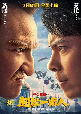超能一家人 海报 高清在线观看