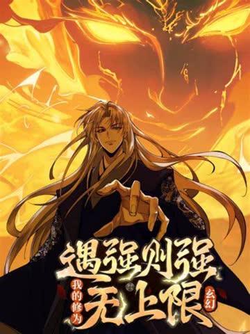 遇强则强，我的修为无上限 海报 高清在线观看