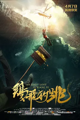 鸡飞狗跳 海报 高清在线观看