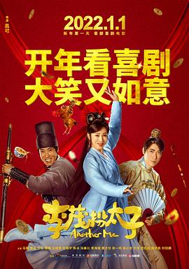 李茂扮太子 海报 高清在线观看
