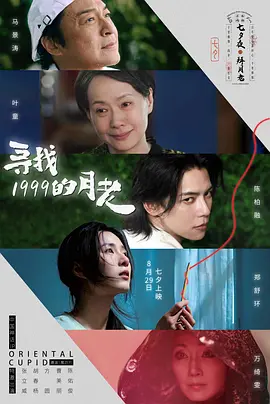 寻找1999的月老 海报 高清在线观看