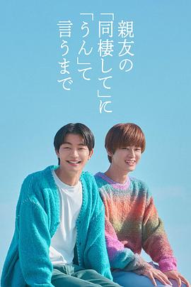 直到对挚友的“要不要同居”说出“好” 海报 高清在线观看