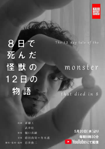 8天就死去的怪兽的12日谈 8日 海报 高清在线观看