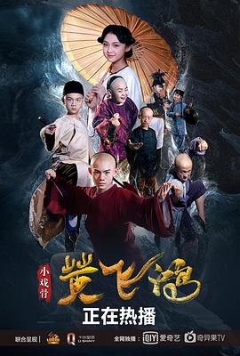 小戏骨：黄飞鸿 海报 高清在线观看