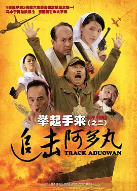 举起手来2：追击阿多丸号 海报 高清在线观看