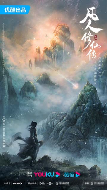 凡人修仙传2025 海报 高清在线观看