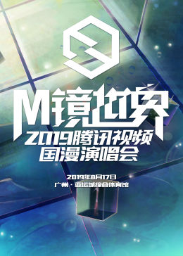 M镜世界·腾讯视频国漫演唱会 海报 高清在线观看