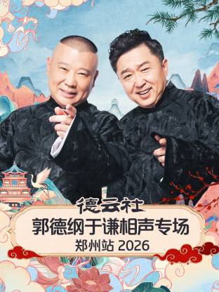 德云社郭德纲于谦相声专场郑州站 2026 海报 高清在线观看