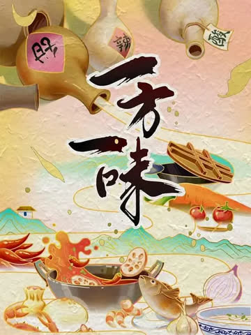 一方一味 海报 高清在线观看