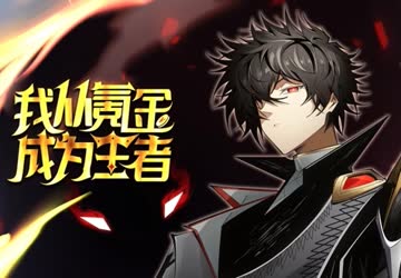 我从氪金成为王者 海报 高清在线观看