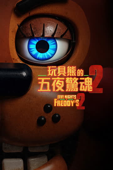 玩具熊的五夜惊魂2 海报 高清在线观看