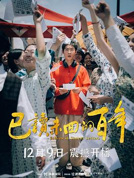 已读未回的百年 海报 高清在线观看